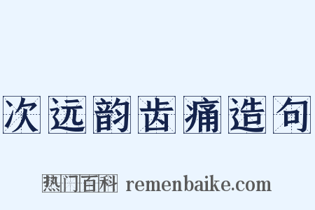 次远韵齿痛造句是什么意思的图片